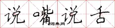 侯登峰說嘴說舌楷書怎么寫