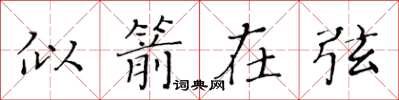 黃華生似箭在弦楷書怎么寫