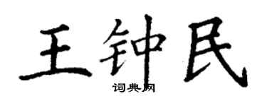 丁謙王鍾民楷書個性簽名怎么寫