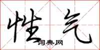 荊霄鵬性氣行書怎么寫