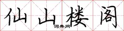 荊霄鵬仙山樓閣楷書怎么寫