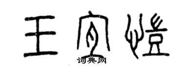 曾慶福王宜凱篆書個性簽名怎么寫