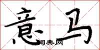 周炳元意馬楷書怎么寫