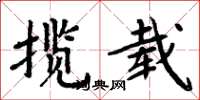 周炳元攬載楷書怎么寫