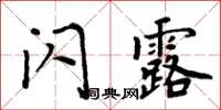 周炳元閃露楷書怎么寫