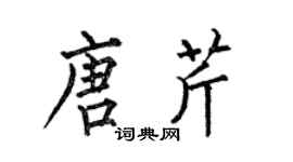 何伯昌唐芹楷書個性簽名怎么寫