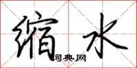 荊霄鵬縮水行書怎么寫