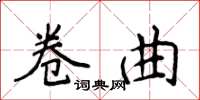 侯登峰捲曲楷書怎么寫