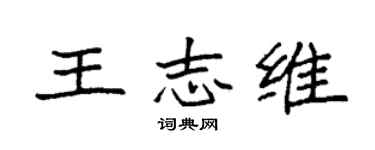 袁強王志維楷書個性簽名怎么寫