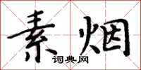 周炳元素煙楷書怎么寫