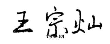 曾慶福王宗燦行書個性簽名怎么寫