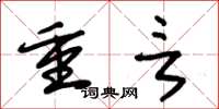 朱錫榮重言草書怎么寫