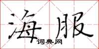 黃華生海服楷書怎么寫