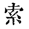 𪌥在康熙字典中的解釋_𪌥康熙字典