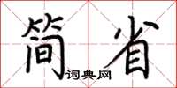 荊霄鵬簡省楷書怎么寫