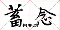 周炳元蓄念楷書怎么寫