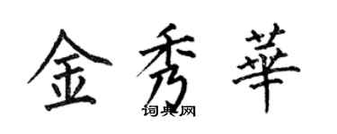 何伯昌金秀華楷書個性簽名怎么寫