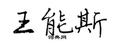 曾慶福王能斯行書個性簽名怎么寫