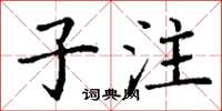 丁謙子注楷書怎么寫
