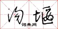 王冬齡溝堰草書怎么寫