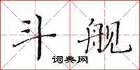 黃華生鬥艦楷書怎么寫