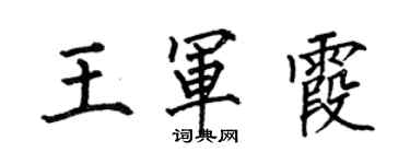 何伯昌王軍霞楷書個性簽名怎么寫