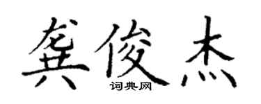 丁謙龔俊傑楷書個性簽名怎么寫