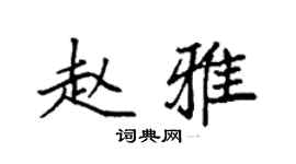 袁強趙雅楷書個性簽名怎么寫