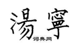 何伯昌湯寧楷書個性簽名怎么寫