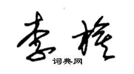 朱錫榮李旗草書個性簽名怎么寫