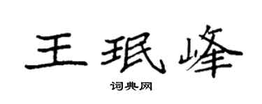 袁強王珉峰楷書個性簽名怎么寫