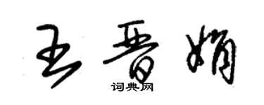 朱錫榮王晉娟草書個性簽名怎么寫