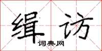 袁強緝訪楷書怎么寫