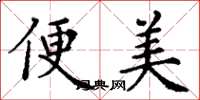 丁謙便美楷書怎么寫