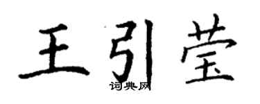 丁謙王引瑩楷書個性簽名怎么寫