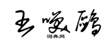 朱錫榮王笑鷗草書個性簽名怎么寫