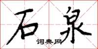 周炳元石泉楷書怎么寫