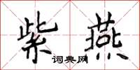 侯登峰紫燕楷書怎么寫