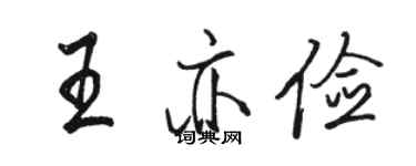 駱恆光王亦儉行書個性簽名怎么寫