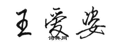 駱恆光王愛姿行書個性簽名怎么寫