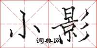 駱恆光小影楷書怎么寫