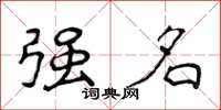侯登峰強名楷書怎么寫