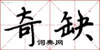 周炳元奇缺楷書怎么寫