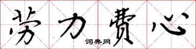 周炳元勞力費心楷書怎么寫