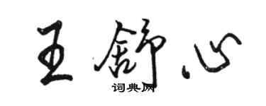 駱恆光王舒心行書個性簽名怎么寫