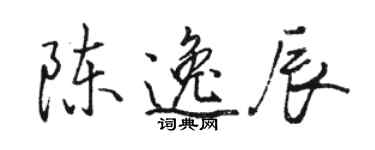 駱恆光陳逸辰行書個性簽名怎么寫