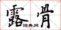 周炳元露骨楷書怎么寫