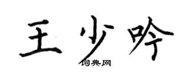 何伯昌王少吟楷書個性簽名怎么寫