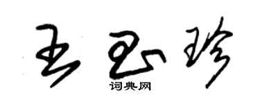 朱錫榮王昌珍草書個性簽名怎么寫