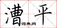 荊霄鵬漕平楷書怎么寫